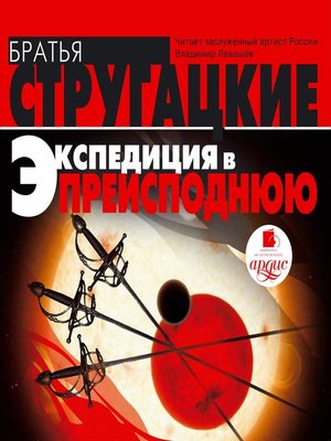 cover image of Экспедиция в преисподнюю